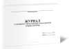 Журнал суточного учета работы эскалаторов (травелаторов)