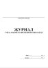Журнал учета рабочего времени воспитателя