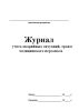 Журнал учета аварийных ситуаций, травм медицинского персонала