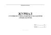 Журнал суточного учета работы эскалаторов (травелаторов)