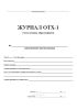 Журнал учета отходов ОТХ-1