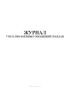 Журнал учета письменных обращений граждан