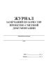 Журнал замечаний по качеству проектно-сметной документации