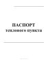Паспорт теплового пункта