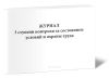 Журнал 3 ступени контроля за состоянием условий и охраны труда