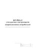 Журнал учета расхода электроэнергии непромышленных потребителей