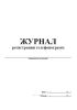 Журнал регистрации телефонограмм