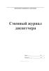 Сменный журнал диспетчера