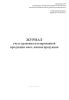 Журнал учета хранения изолированной продукции мясо, мясная продукция
