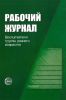 Рабочий журнал воспитателя группы детей раннего возраста