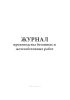 Журнал производства бетонных и железобетонных работ