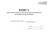 Книга получения бланков листков нетрудоспособности медицинской организации