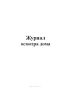 Журнал осмотра дома