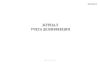 Журнал учета дезинфекции