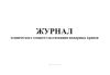 Журнал технического освидетельствования пожарных кранов