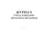 Журнал учета выдачи печатей и штампов