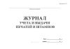 Журнал учета выдачи печатей и штампов