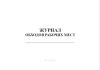 Журнал обходов рабочих мест
