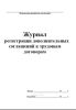 Журнал регистрации дополнительных соглашений к трудовым договорам