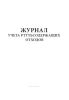 Журнал учета ртутьсодержащих отходов