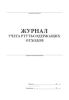 Журнал учета ртутьсодержащих отходов