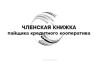 Членская книжка пайщика кредитного кооператива