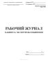 Рабочий журнал кабинета экспертизы опьянения (Форма 450у)