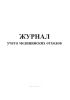Журнал учета медицинских отходов