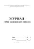 Журнал учета медицинских отходов