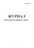 Журнал регистрации аварийных заявок (Форма 25Э)