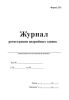 Журнал регистрации аварийных заявок (Форма 25Э)