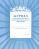 Журнал учета работы методиста учреждения дополнительного образования