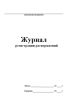Журнал регистрации распоряжений