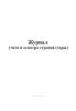 Журнал учета и осмотра стропов (тары)