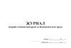 Журнал второй ступени контроля за безопасностью труда