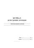 Журнал регистрации договоров