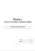 Журнал учета и осмотра стропов (тары)