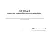 Журнал заявок на вывод оборудования из работы