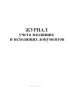 Журнал учета входящих и исходящих документов
