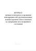 Журнал личных осмотров и устранения неисправностей грузоподъемных машин (кранов) ответственным за содержание их в исправном состоянии