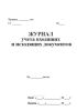 Журнал учета входящих и исходящих документов