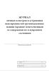 Журнал личных осмотров и устранения неисправностей грузоподъемных машин (кранов) ответственным за содержание их в исправном состоянии