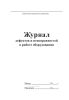 Журнал дефектов и неисправностей в работе оборудования