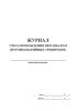Журнал учета прохождения персоналом противоаварийных тренировок