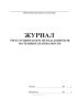 Журнал трехступенчатого метода контроля по технике безопасности