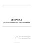 Журнал учета выдачи вакцин и других МИБП