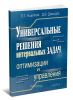 Универсальные решения интервальных задач оптимизации и управления