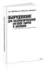 Оборудование для механизированной дуговой сварки и наплавки