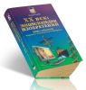 XX век: энциклопедия изобретений. 5000 событий мирового технического прогресса