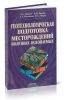 Геотехнологическая подготовка месторождений полезных ископаемых